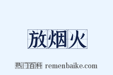 放烟火是什么意思的图片